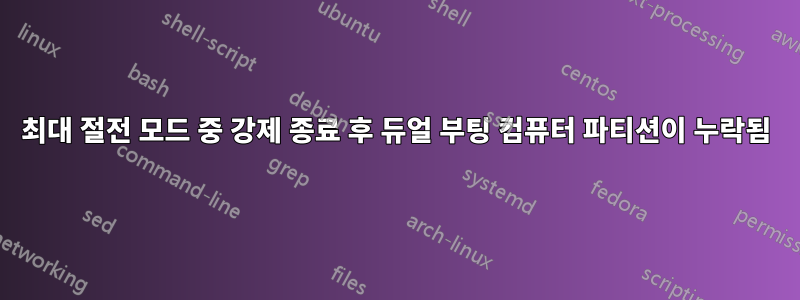 최대 절전 모드 중 강제 종료 후 듀얼 부팅 컴퓨터 파티션이 누락됨