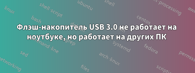 Флэш-накопитель USB 3.0 не работает на ноутбуке, но работает на других ПК