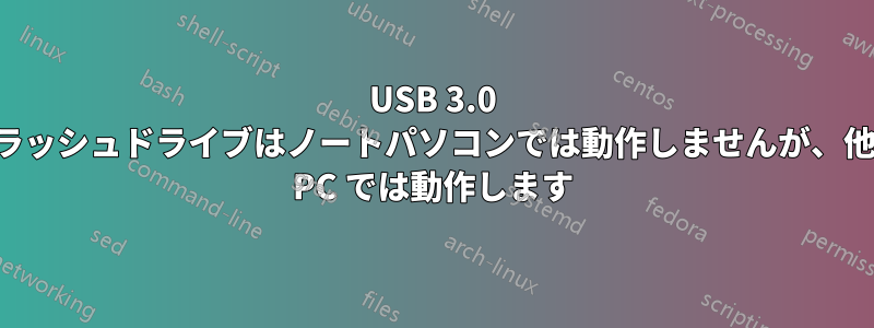 USB 3.0 フラッシュドライブはノートパソコンでは動作しませんが、他の PC では動作します