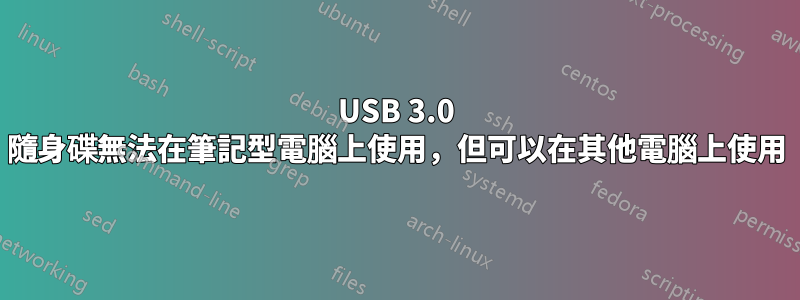 USB 3.0 隨身碟無法在筆記型電腦上使用，但可以在其他電腦上使用