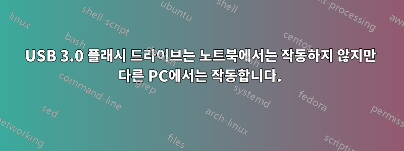 USB 3.0 플래시 드라이브는 노트북에서는 작동하지 않지만 다른 PC에서는 작동합니다.