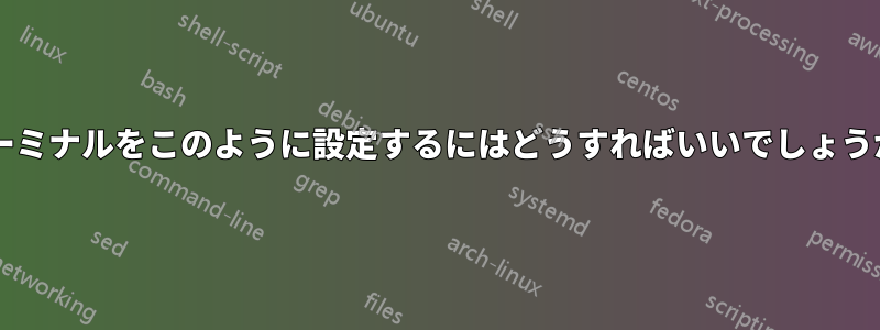 ターミナルをこのように設定するにはどうすればいいでしょうか?