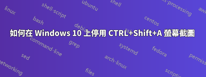 如何在 Windows 10 上停用 CTRL+Shift+A 螢幕截圖