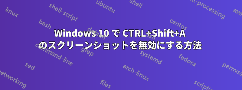 Windows 10 で CTRL+Shift+A のスクリーンショットを無効にする方法