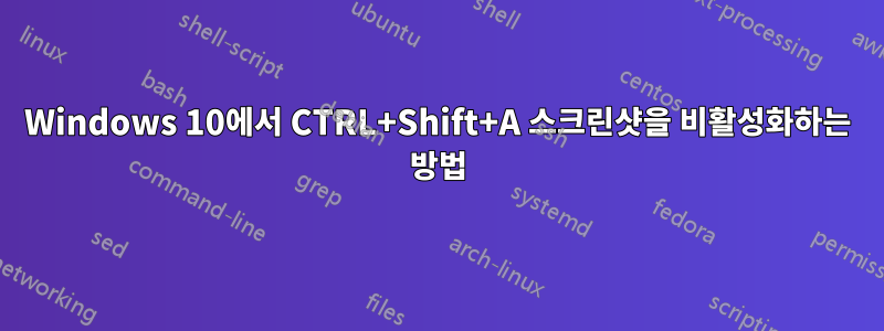 Windows 10에서 CTRL+Shift+A 스크린샷을 비활성화하는 방법