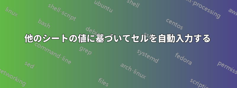 他のシートの値に基づいてセルを自動入力する