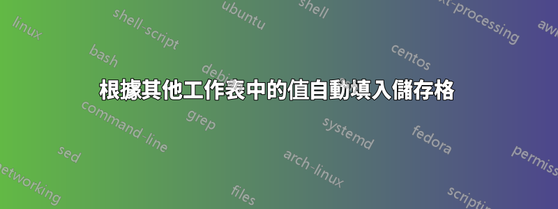 根據其他工作表中的值自動填入儲存格