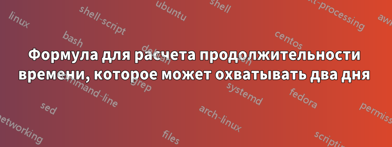 Формула для расчета продолжительности времени, которое может охватывать два дня