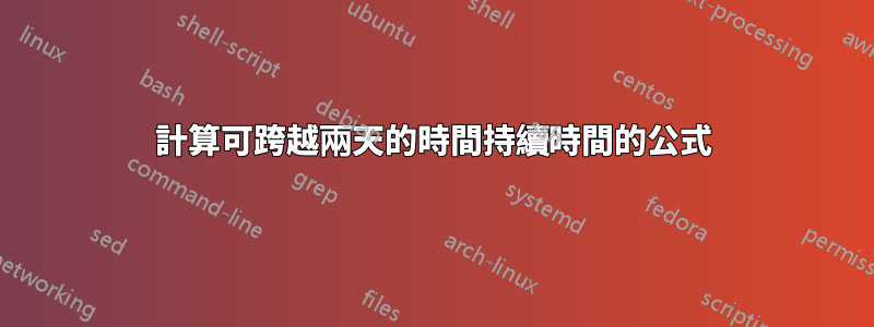 計算可跨越兩天的時間持續時間的公式