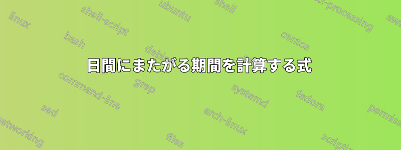 2日間にまたがる期間を計算する式