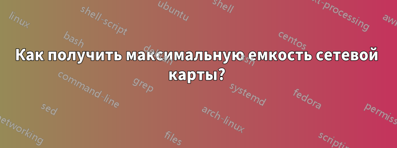 Как получить максимальную емкость сетевой карты?