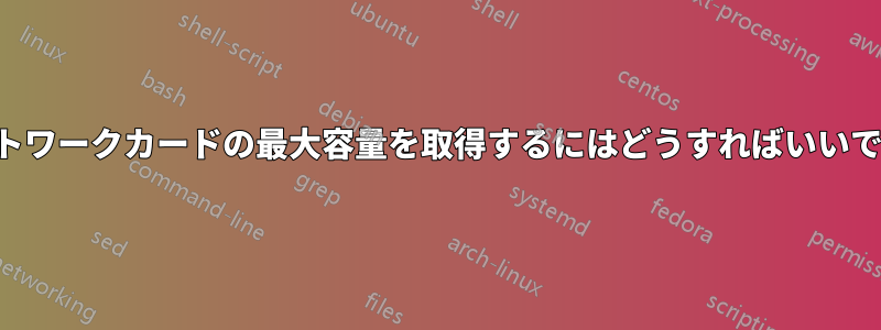 ネットワークカードの最大容量を取得するにはどうすればいいですか