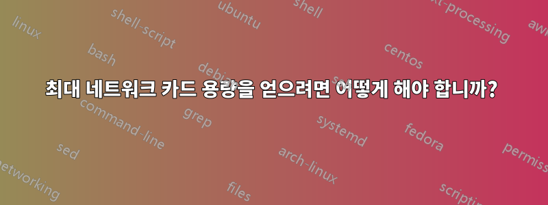 최대 네트워크 카드 용량을 얻으려면 어떻게 해야 합니까?