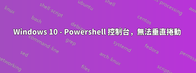 Windows 10 - Powershell 控制台，無法垂直捲動