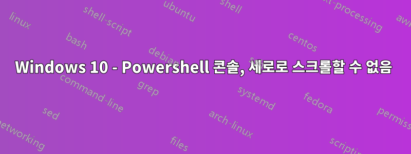 Windows 10 - Powershell 콘솔, 세로로 스크롤할 수 없음