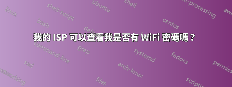 我的 ISP 可以查看我是否有 WiFi 密碼嗎？