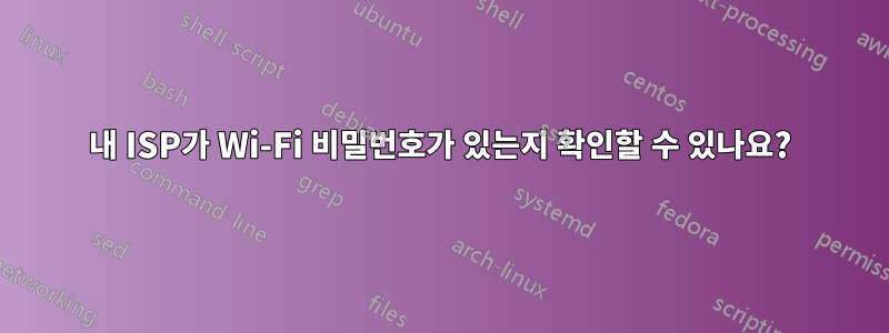 내 ISP가 Wi-Fi 비밀번호가 있는지 확인할 수 있나요?