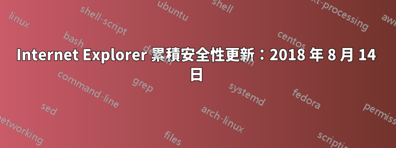 Internet Explorer 累積安全性更新：2018 年 8 月 14 日