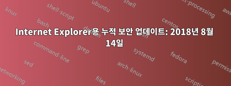 Internet Explorer용 누적 보안 업데이트: 2018년 8월 14일