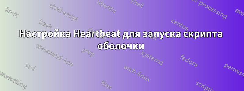 Настройка Heartbeat для запуска скрипта оболочки