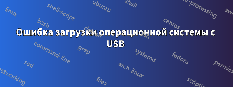 Ошибка загрузки операционной системы с USB