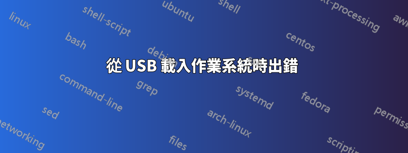 從 USB 載入作業系統時出錯