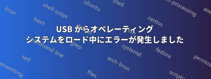 USB からオペレーティング システムをロード中にエラーが発生しました