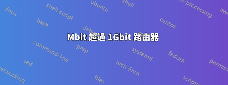 100Mbit 超過 1Gbit 路由器