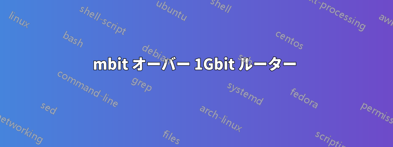 100mbit オーバー 1Gbit ルーター