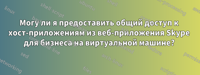 Могу ли я предоставить общий доступ к хост-приложениям из веб-приложения Skype для бизнеса на виртуальной машине?