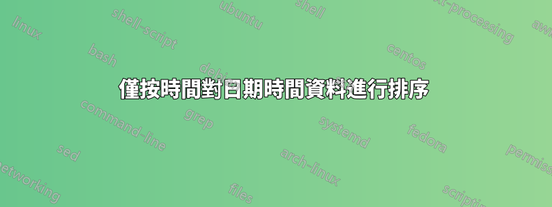 僅按時間對日期時間資料進行排序