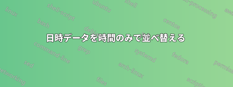 日時データを時間のみで並べ替える