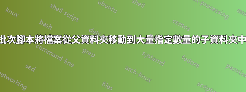 批次腳本將檔案從父資料夾移動到大量指定數量的子資料夾中