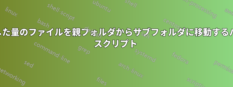 指定した量のファイルを親フォルダからサブフォルダに移動するバッチ スクリプト