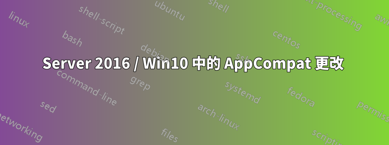 Server 2016 / Win10 中的 AppCompat 更改