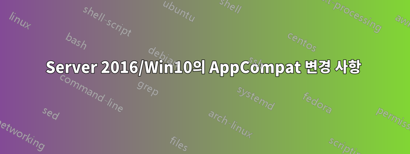 Server 2016/Win10의 AppCompat 변경 사항