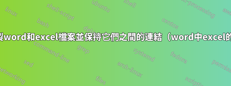 如何複製word和excel檔案並保持它們之間的連結（word中excel的圖表）