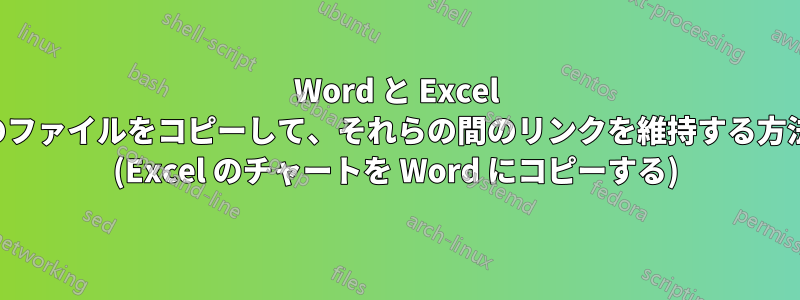 Word と Excel のファイルをコピーして、それらの間のリンクを維持する方法 (Excel のチャートを Word にコピーする)