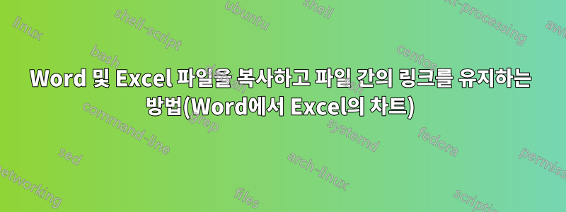 Word 및 Excel 파일을 복사하고 파일 간의 링크를 유지하는 방법(Word에서 Excel의 차트)