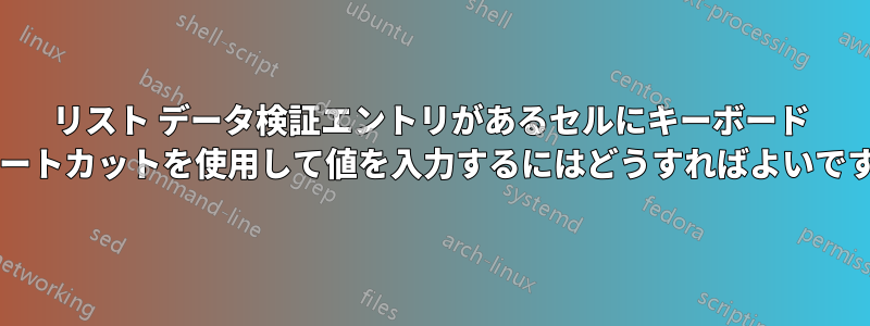 リスト データ検証エントリがあるセルにキーボード ショートカットを使用して値を入力するにはどうすればよいですか?