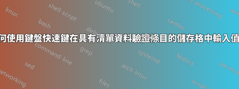 如何使用鍵盤快速鍵在具有清單資料驗證條目的儲存格中輸入值？