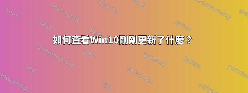 如何查看Win10剛剛更新了什麼？