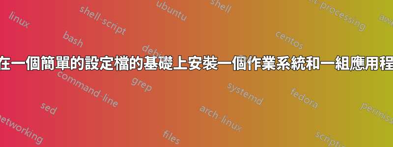 我可以在一個簡單的設定檔的基礎上安裝一個作業系統和一組應用程式嗎？