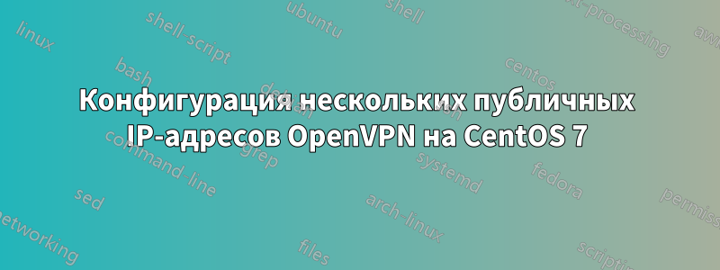 Конфигурация нескольких публичных IP-адресов OpenVPN на CentOS 7