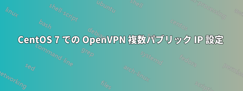 CentOS 7 での OpenVPN 複数パブリック IP 設定