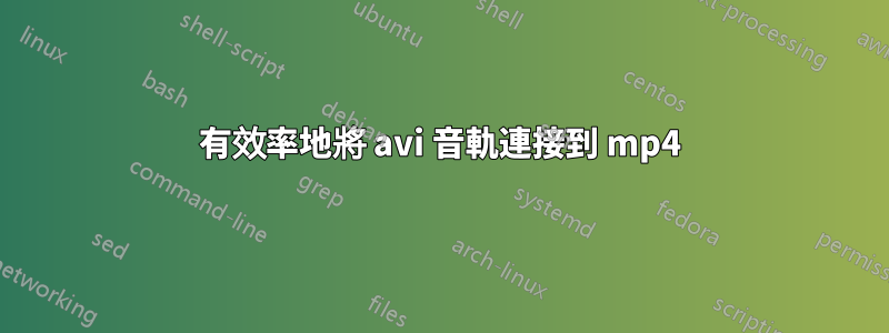 有效率地將 avi 音軌連接到 mp4