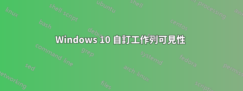 Windows 10 自訂工作列可見性