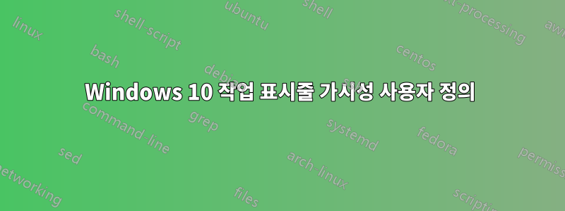 Windows 10 작업 표시줄 가시성 사용자 정의