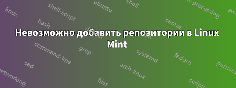 Невозможно добавить репозитории в Linux Mint