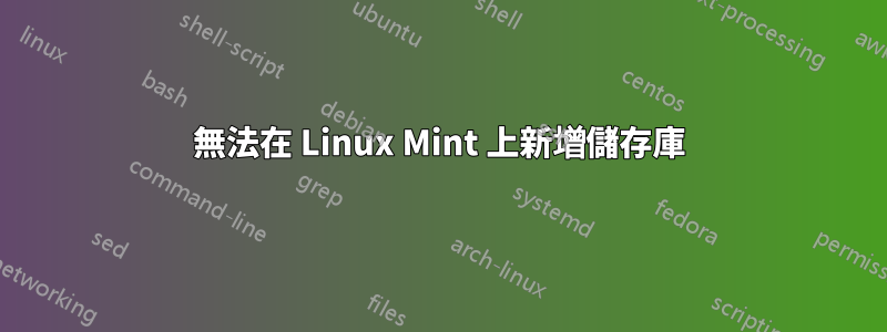 無法在 Linux Mint 上新增儲存庫